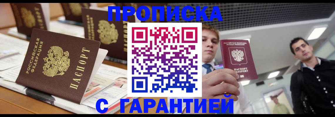 прописка гарантия в Котельниково